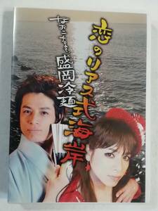 中古DVD『恋のリアス式海岸　なおこfeat.盛岡冷麺』セル版。113分。即決。