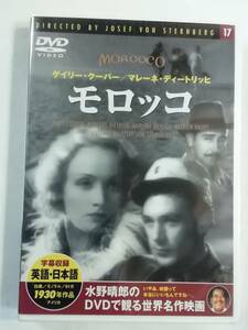 未開封・洋画DVD『モロッコ』セル版。ゲーリー・クーパー。マレーネ・デートリッヒ。モノクロ。1930年。日本語字幕。即決