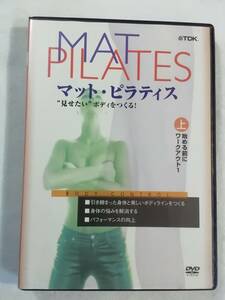 Используется DVD "Сделайте тело, которое вы хотите показать Matt Pilates! Тренировка 1 -дюймовая версия ячейки перед началом первого тома. 40 минут. Может быть связан. Немедленное решение.