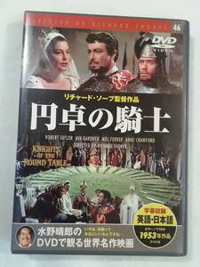 名作DVD『円卓の騎士』 セル版。監督・リチャードソープ。キング・アーサーの物語。カラー。1953年。おまとめ発送。即決。