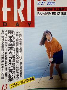 FRIDAY フライデー1992年3月27日号 NO.13●ケニーロギンス/小松美幸/村上麗奈/飯島愛/相原勇/かとうれいこ/不倫・熱愛・有名人傑作言い訳集