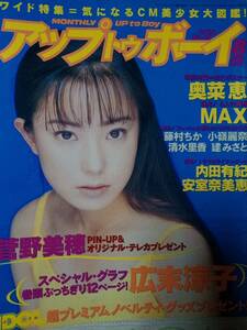 UP to BOY アップトゥボーイ 1996年8月号 No69「ポスター付き」 菅野美穂pin広末涼子/小嶺麗奈/藤村ちか/清水里香/建みさと/竹内結子