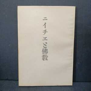 「ニイチエと仏教」著者　薗田香勲 、顕真学苑出版部 ニーチェと佛教　浄土真宗　親鸞聖人　永劫回帰
