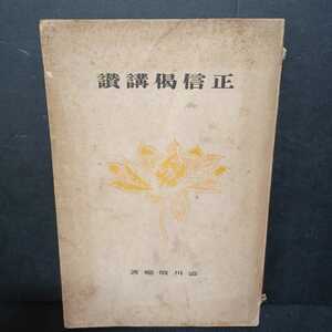 「正信偈講讃」渋川敬応　澁川敬應　土塔会出版部 　浄土真宗　本願寺　親鸞聖人　