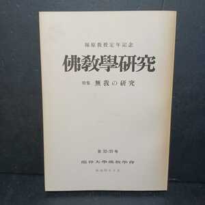 「 佛教学研究」特集：無我の研究　福原亮厳教授定年記念　佐藤哲英　無我即浄土　唯識説における無我と輪廻　親鸞聖人　龍谷大学　