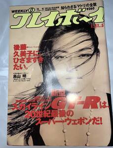 ■　プレイボーイ平成7年1月31日号　後藤久美子　武田恵子　ビビアン・スー　白鳥智恵子