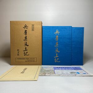 y2/兵庫県風土記〈限定出版〉1994年 旺文社 石田善人 落合重信 他 定価33000円