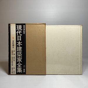 y2/現代日本建築家全集 8 吉村順三 /評論 虚の塔 宗左近 座談会 /座談会 生命の棲み家 金子光晴 /栗田勇監修 三一書房 1972年初版