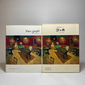 y4/世界の巨匠シリーズ ゴッホ M.シャピロ解説 黒江光彦訳 美術出版社