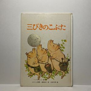 n2/三びきのこぶた イギリス昔話 瀬田貞二 山田三郎 ゆうメール送料180円 ②