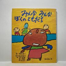 o2/みんなみんなぼくのともだち 福井義人 高田真理子 竹内雅輝 他 偕成社 ゆうメール送料180円_画像1