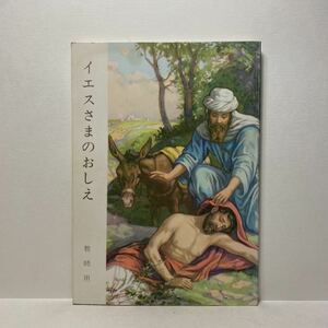 w1/イエスさまのおしえ 教師用 日本日曜学校助成協会 ゆうメール送料180円
