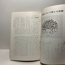 w1/わたしたちのせいしょ 教師用 夏期聖書学校指導案 日本日曜学校助成協会 ゆうメール送料180円_画像4