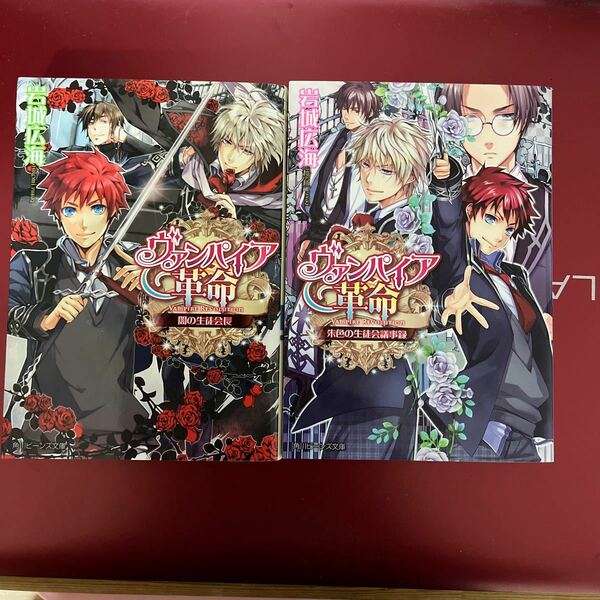 ヴァンパイア革命　闇の生徒会長 （角川ビーンズ文庫　ＢＢ７２－９） 岩城広海／〔著〕