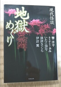 地獄めぐり　現代怪談　〔２〕 （竹書房文庫　ＨＯ－４０２） 響　洋平　他著　ありがとう・ぁみ　他