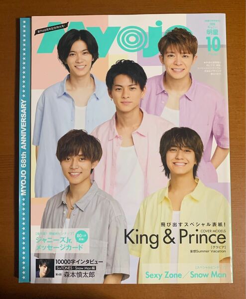 Ｍｙｏｊｏ増刊 ちっこいＭｙｏｊｏ ２０２０年１０月号 King & Prince