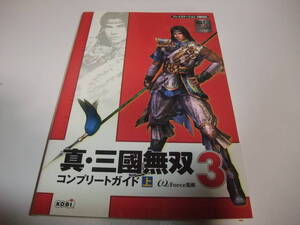 S336 PS2 真・三国無双3 コンプリートガイド 上 攻略本