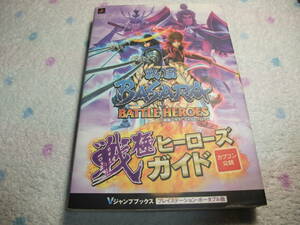 S348　PSP　戦国BASARA　バトルヒーローズ　戦極ヒーローズガイド　バサラ　Vジャンプ　攻略本