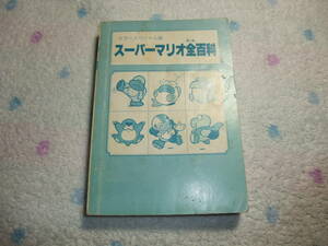 S355　スーパーマリオ全百科　カラースペシャル版　攻略本