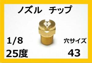 高圧洗浄機用　ノズル チップ　2543　いけうち製　1/8Ｍ