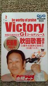 山陽オートレース★クオカード★祝優勝2004.6.9 秋田敬吾 選手 GI最年長優勝記録樹立〈60歳7ヵ月〉