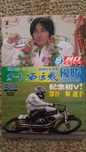 川口オートレース★クオカード★GIIスポーツニッポン社杯争奪 オート 名匠戦 優勝2006.10.3 記念初V! 深谷 輝 選手