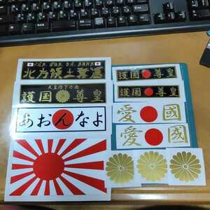 旭日旗 護国尊皇 北方領土奪還 愛国 あおんなよ カッティングステッカー シール