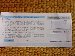 リゾートトラスト 株主優待券 ３割引 1回分51円～☆ 期限２０２３年7月10日