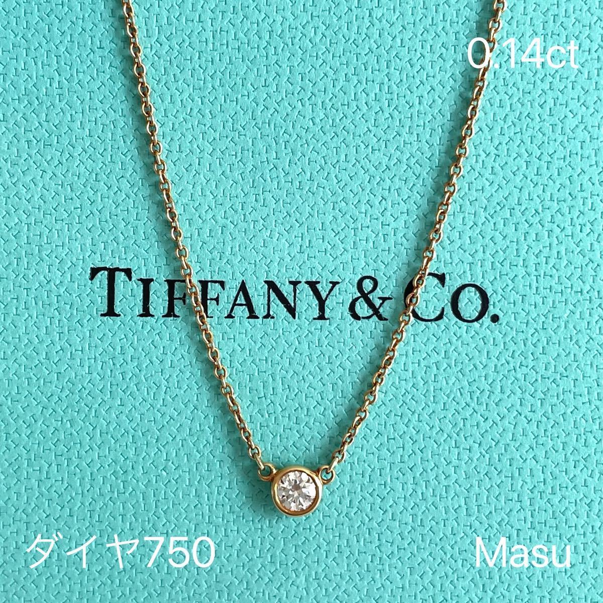 ティファニー ダイヤモンドバイザヤードネックレス 0.25ct