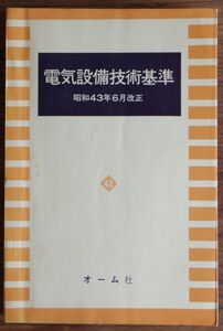 電気設備技術基準 昭和43年6月改定 オーム社