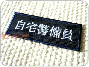 刺繍ワッペン/日本語.自宅警備員/文字/ネット用語