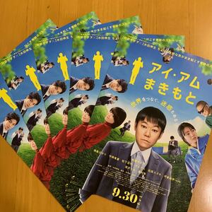 アイ・アム まきもと チラシ 5枚 阿部サダヲ 満島ひかり 宇崎竜童 松下洸平 でんでん 松尾スズキ 宮沢りえ 國村隼 坪倉由幸