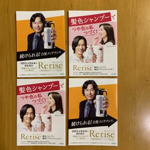 花王 リライズ Rerise ミニリーフレット カタログ 2種4冊 豊川悦司