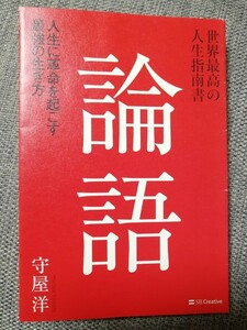 世界最高の人生指南書　論語　人生に革命を起こす最強の生き方 守屋洋／著