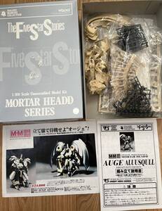 未組立 ファイブスター物語 ボークス 1/100 オージェ・アスキュル 完全可動実現 ガレージキット