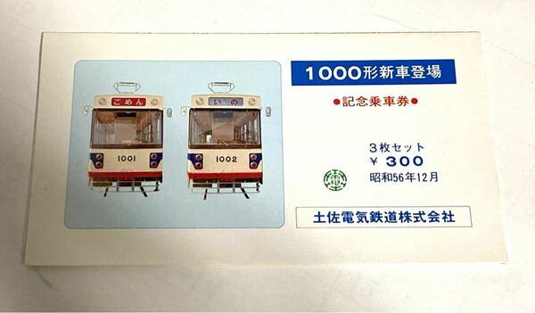 土佐電気鉄道　1000形新車登場　記念乗車券