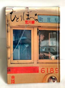 ひとりぼっち荒川線　東京都交通局　昭和５３年５月１０日発行　３３ページ