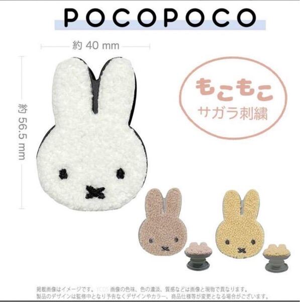 ミッフィー　サガラ刺繍　スマホグリップ　miffy ポコポコ　POCOPOCO(ホワイト) スマホリング　テレビでも話題