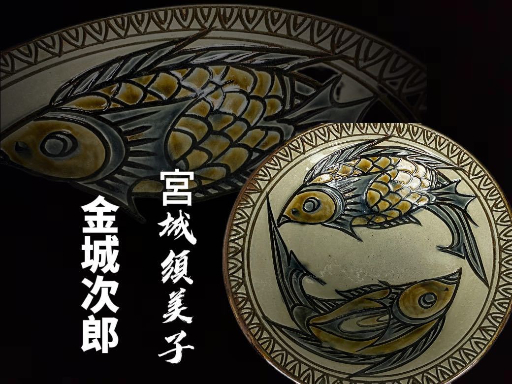 やちむん 宮城須美子 魚図 飾り壺 沖縄 民芸品 置物 壺-
