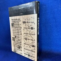 中世社会の音楽 A・スィー 村井範子 東海大学出版会_画像2