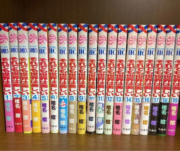 それでも世界は美しい 白泉社 椎名橙 1〜19 まとめ売り