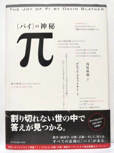 π［パイ］の神秘/デビッド・ブラットナー◆アーティストハウス