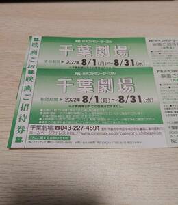 千葉劇場　チケット　２０２２年８月１日～８月３１日まで　2枚セット