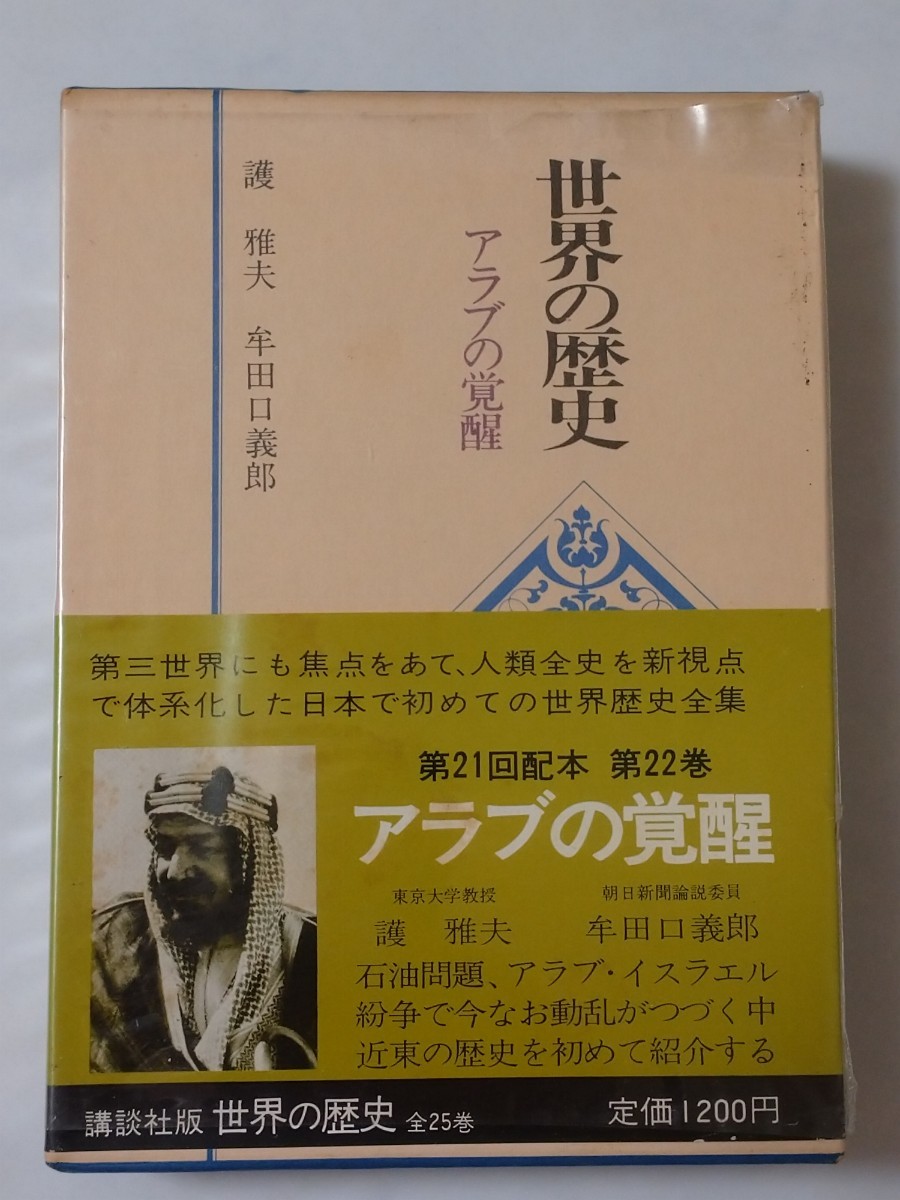 新品】 【稀覯本】昭和55年 初版 「波動進化する世界文明」 ノン