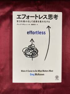 エフォートレス思考 努力を最小化して成果を最大化する effortless グレッグ・マキューン 高橋璃子 かんき出版 100円スタート