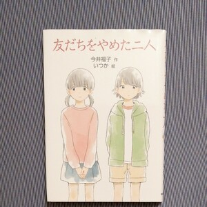 【読書感想文】友だちをやめた二人