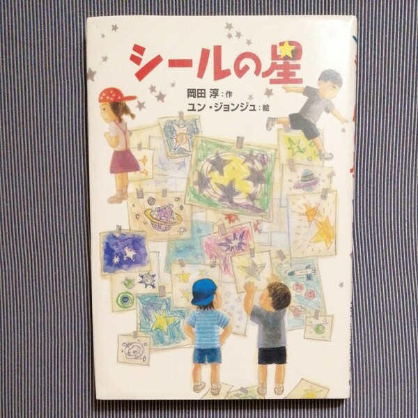 【読書感想文】シールの星 岡田淳／作　ユンジョンジュ／絵