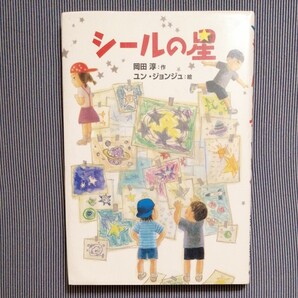 【読書感想文】シールの星 岡田淳/作 ユンジョンジュ/絵