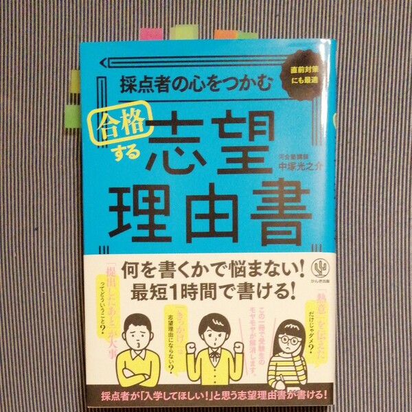 採点者の心をつかむ合格する志望理由書　直前対策にも最適 中塚光之介／著