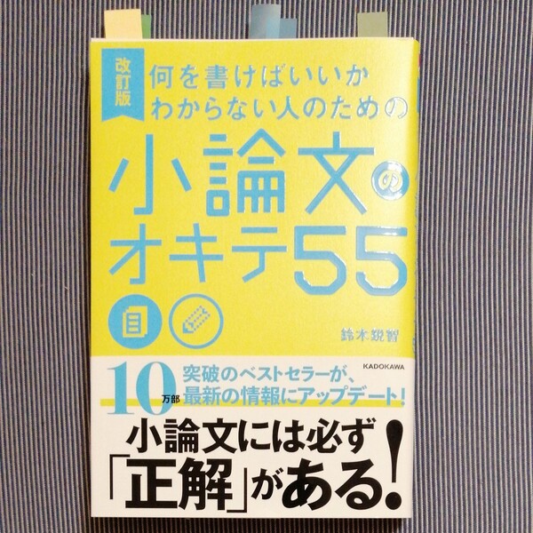 何を書けばいいかわからない人のための小論文のオキテ55 (何を書けばいいかわからない人のための) (改訂版) 鈴木鋭智/著